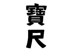 寶 名字|寶の由来、語源、分布